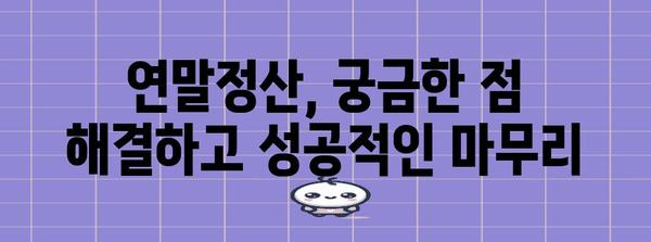 연말정산 대상자를 위한 맞춤 가이드 | 연말정산, 세금, 환급, 공제, 절세 팁