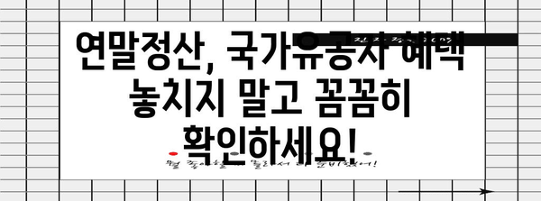 연말정산 국가유공자 혜택 총정리 | 세금 환급, 공제, 지원 팁