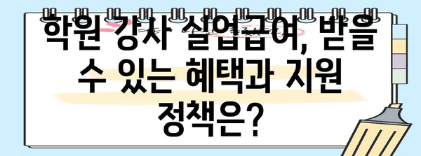 [학원 강사도 실직급여 수령 가능? 가이드에서 확인해 보세요]