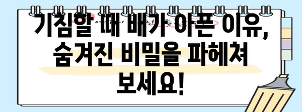 배 통증의 충격적인 원인 | 기침할 때마다 배가 아픈 이유