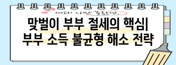 맞벌이 부부를 위한 연말정산 최적화 전략| 몰아주기 전략으로 절세 성공하기 | 연말정산, 절세, 맞벌이, 팁, 가이드