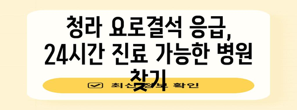 청라 요로결석 응급실 가이드 | 24시간 진료 가능 병원 찾기