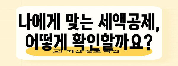 연말정산 표준세액공제 미적용, 놓치고 있는 공제는 없나요? | 확인 및 신청 방법, 관련 질문과 답변