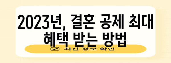 연말정산 결혼공제 꿀팁| 최대 혜택 받는 방법 | 연말정산, 결혼 공제, 세금 절세, 2023