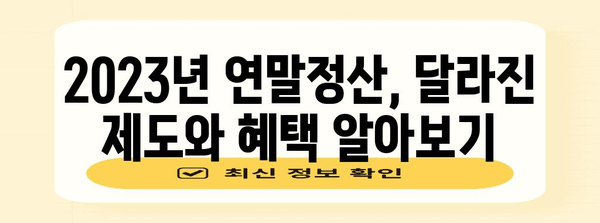 연말정산 원천세 신고 완벽 가이드 | 2023년 최신 정보, 놓치지 말아야 할 꿀팁, 성공적인 환급 전략