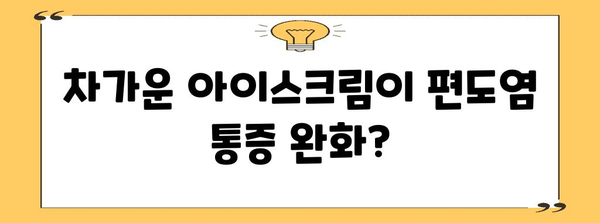 아이스크림과 편도염 | 차가움이 불편함을 달래는가?