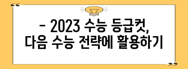 2023 수능 등급컷 비율 분석| 과목별, 영역별 변화 살펴보기 | 수능 등급컷, 등급컷 비율, 수능 분석