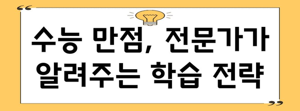 수능 만점 받는 비법| 전문가가 알려주는 학습 전략 & 시간 관리 노하우 | 수능, 공부법, 시간 관리, 학습 전략, 만점