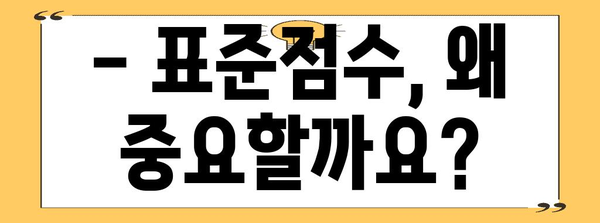 수능 표준점수, 제대로 알고 계신가요? | 표준점수 계산, 활용, 중요성, 수능 등급