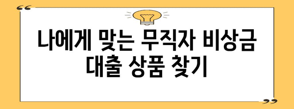 무직자 비상금 대출 신청 가이드 | 조건과 자격 검토