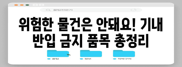 기내 반입/금지 물품 궁금증 풀어드림!