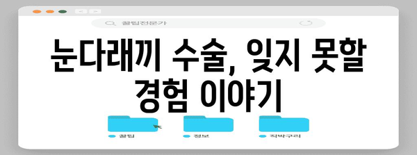 눈다래끼 수술 고백 | 35개월 아기의 솔직한 경험담