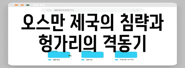 헝가리 역사| 흥미진진한 과거 여정, 1000년의 이야기 | 유럽, 카르파티아 분지, 마자르족, 오스만 제국, 합스부르크 왕조