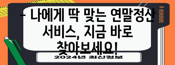 연말정산 간편하게 끝내기| 나에게 맞는 연말정산 서비스 추천 | 연말정산, 세금 환급, 서비스 비교