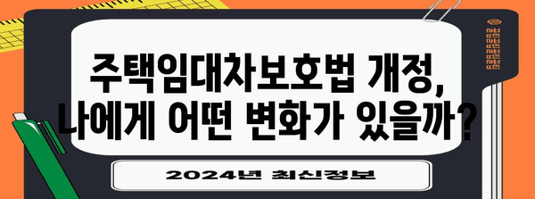 주택임대차보호법 개정, 나에게 유리한 조건은? | 임대차 계약, 권리, 의무, 주요 변경 사항