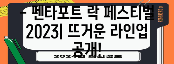 <STRONG>인천 송도달빛축제공원 펜타포트 락 페스티벌</STRONG> | 2023년 라인업 및 기타 정보