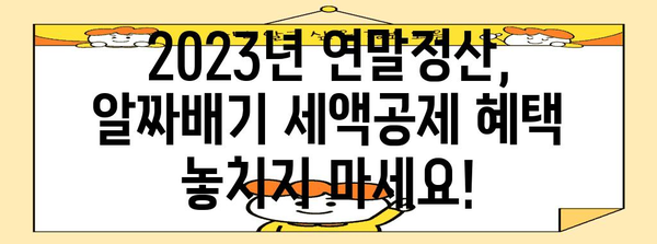 2023 연말정산 표준세액공제 완벽 가이드| 놓치지 말아야 할 공제 혜택 총정리 | 연말정산, 세액공제, 소득공제, 절세 팁