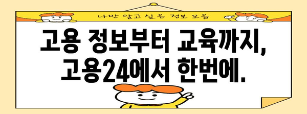 고용24에서 모든 것을 해결하세요 | 실업급여 신청부터 취업 지원까지