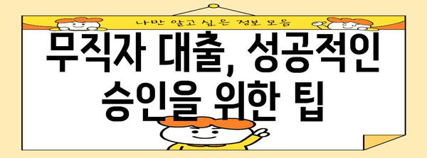 무직자 비상금 대출 신청 가이드 | 조건과 자격 검토