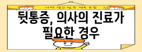 뒷통증 완화 | 원인 분석과 해결 가이드