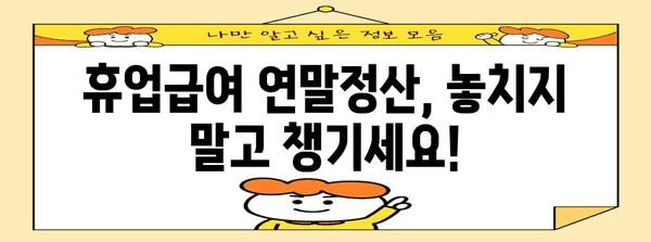 휴업급여 연말정산 완벽 가이드 | 연말정산, 휴업급여, 소득공제, 환급 팁