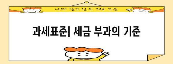 과세표준 이해하기| 개념, 적용 사례 & 계산 방법 | 세금, 부가가치세, 소득세, 법인세