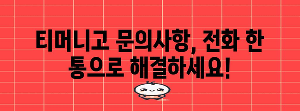 티머니고 고객센터 바로 연락하는 법 | 전화번호 찾기와 연결 방법