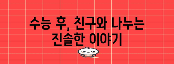 수능 후, 친구에게 보낼 진심 담은 메시지 모음 | 수능, 위로, 응원, 축하