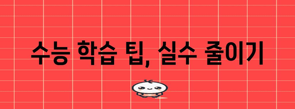 수능 만점, 이렇게 달성하세요! | 수능, 공부법, 전략, 학습 팁