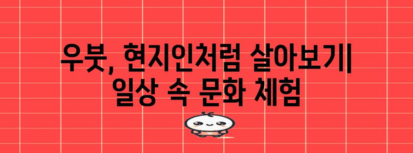 우붓 한 달살기 팁 | 현지 문화와 생활 탐구