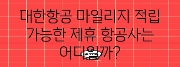 * 대한항공 제휴항공사 마일리지 적립 가능 항공사 목록