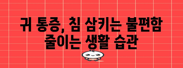 귀 통증 대처법 | 침 삼킬 때의 불편함 완화