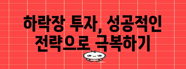 하락장 투자 전략 가이드 | 주식 매수, 매도 시점 파악