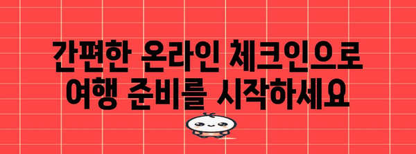 에어서울 온라인 체크인 | 시간 절약하고 편안하게 여행하기