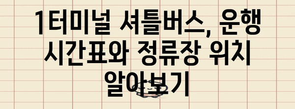 항공사 잘못 도착? 인천공항 제1터미널 셔틀버스 안내 가이드