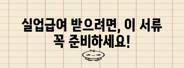 실업급여 수령 유의 사항 | 퇴사 후 신청 방법, 서류 준비, 수급 기간 확인