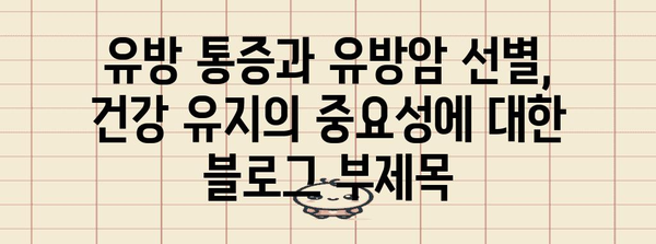 유방 통증과 유방암 선별, 건강 유지의 중요성