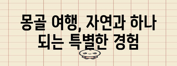 몽골의 자연환경| 광활한 초원과 사막, 험준한 산맥이 어우러진 아름다움 | 몽골 여행, 자연, 환경, 지리, 생태