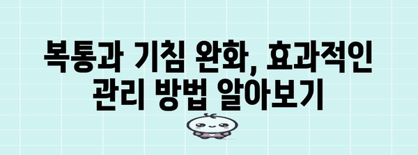 복통과 기침 | 숨겨진 원인과 예방 팁