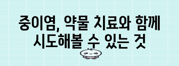 귀막힘 해결 | 감염성 중이염의 실용적 관리 가이드