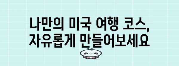 첫번째 미국 자유 여행을 위한 여름 휴가 추천 | 다양한 여행지, 여름 액티비티, 자유로운 여행