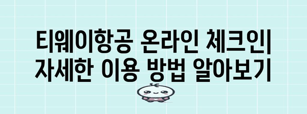 티웨이항공 온라인 체크인 | 장점과 간편한 이용 방법