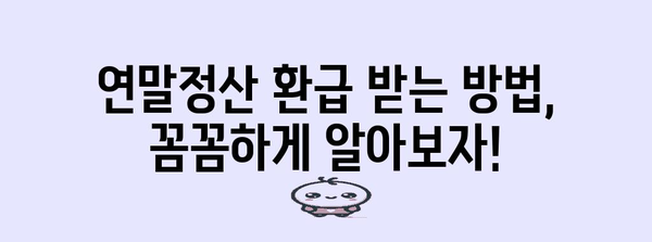 건강보험 연말 정산 가이드 | 환급 및 분할 납부