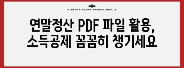 국세청 연말정산 PDF 파일 다운로드 및 활용 가이드 | 연말정산, 소득공제, 세금 환급