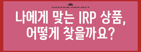 노후 준비를 위한 하나은행 IRP 계좌 안내서