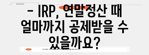 연말정산 IRP 공제, 놓치지 말고 챙겨보세요! | 연말정산, IRP, 세금 절세, 공제 혜택, 절세 전략