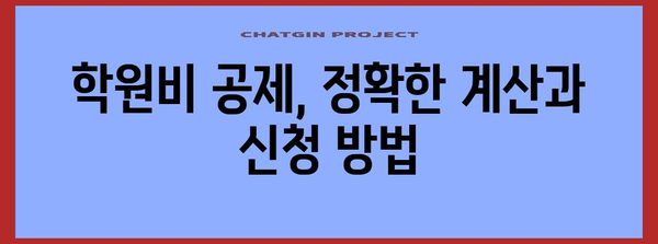 연말정산 초등학생 학원비, 놓치지 말고 챙겨보세요! | 학원비 공제, 교육비 세액공제, 연말정산 가이드