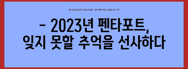 <STRONG>인천 송도달빛축제공원 펜타포트 락 페스티벌</STRONG> | 2023년 라인업 및 기타 정보