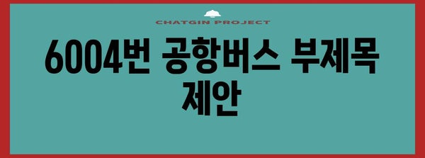 6004번 공항버스 | 김해공항과 서울 간 이동에 최적화