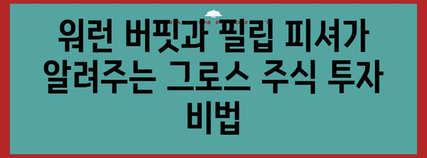 그로스 주식 투자 비결 | 필립 피셔와 워런 버핏의 교훈